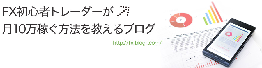 「麗子のプロフィール」の記事一覧 | FX主婦がブログで公開！月10万稼ぐ必勝法