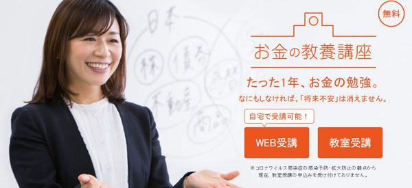 無料オンラインマネーセミナー
