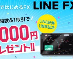 LINEFX キャンペーン