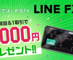 linefx キャンペーン
