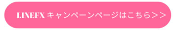 LINEFX キャンペーン やり方