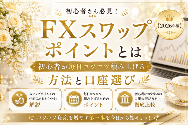 FX スワップ コツコツ